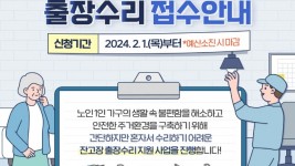 2-1. 홀몸 어르신 가구 대상 잔고장 출장수리 안내 포스터.jpg