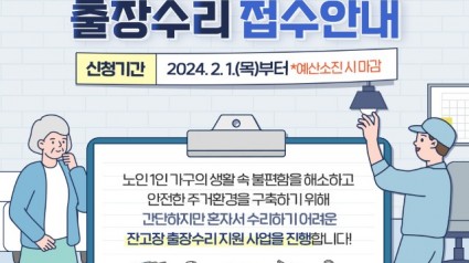 2-1. 홀몸 어르신 가구 대상 잔고장 출장수리 안내 포스터.jpg