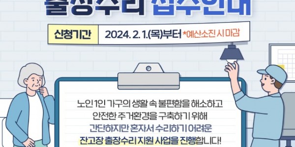 2-1. 홀몸 어르신 가구 대상 잔고장 출장수리 안내 포스터.jpg