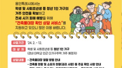 6. 용인특례시가 건축물대장 확인 상담 서비스를 지원한다. 사진은 관련 포스터..jpg