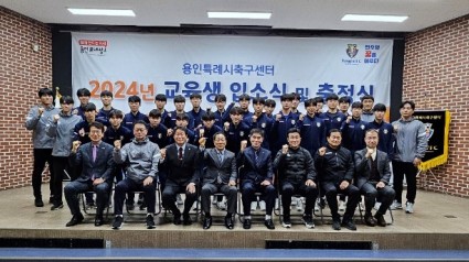 8. 지난 2일 용인시청소년수련원에서 용인시축구센터 입소식과 전국대회 출정식이 열렸다..jpg