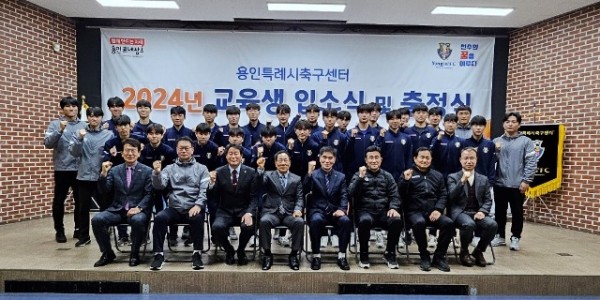 8. 지난 2일 용인시청소년수련원에서 용인시축구센터 입소식과 전국대회 출정식이 열렸다..jpg