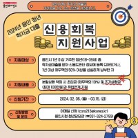 3. 용인특례시가 학자금 대출 청년을 대상으로 신용회복지원사업을 한다.jpg