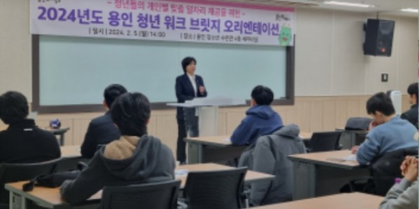 7. 용인특례시가 지난 5일 용인시 청소년 수련관에서 2024년도 용인 청년 워크 브릿지 오리엔테이션을 진행했다..jpeg