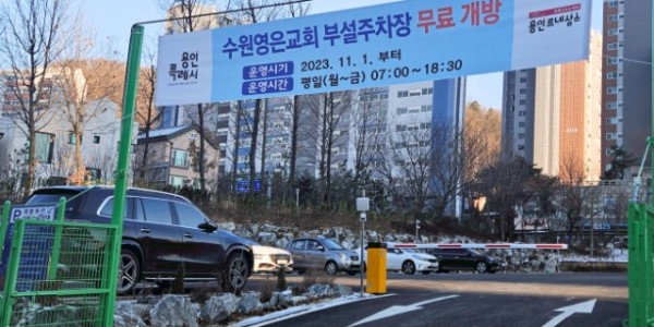 2. 용인특례시가 개방주차장을 모집한다. 사진은 지난해 개방주차장에 참여한 수원영은교회 전경.jpg