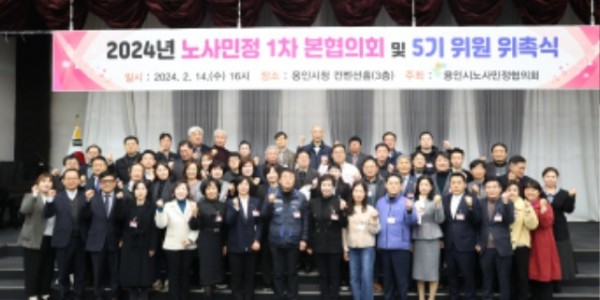 3. 용인특례시 노사민정협의회(위원장 이상일)는 14일 시청 컨벤션홀에서 올해 첫 본 협의회를 열었다..jpg