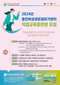 5-1. 용인여생새로일하기센터 직업교육훈련생 모집 포스터 1.jpg