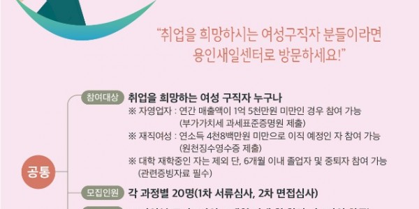 5-1. 용인여생새로일하기센터 직업교육훈련생 모집 포스터 1.jpg