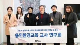 7-1. 황준기 용인특례시 부시장이 지난 16일 시청에서 용인환경교육 교사연구회 임원진과 만나 격려했다..jpg