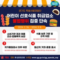 어린이+선호식품+취급업소+불법행위+집중+단속_최종.jpg