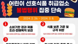 어린이+선호식품+취급업소+불법행위+집중+단속_최종.jpg