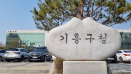 3. 기흥구 청사 전경..jpg