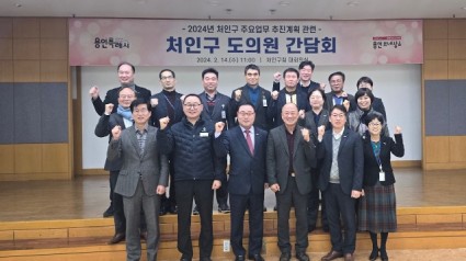 5-1. 처인구가 지난 14일 도의원 간담회를 열어 주요 사업과 현안들을 논의했다..jpeg