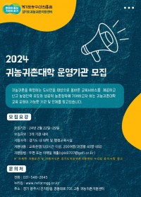 2024+경기귀농귀촌대학+운영기관+모집.jpg