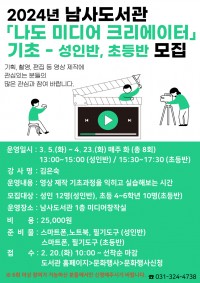 3-1. 남사도서관이 1인 미디어 아카데미 프로그램을 진행한다. 사진은 관련 포스터..jpg