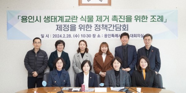 20240228 용인특례시의회 신현녀 의원, 용인시 생태계교란 식물 제거 촉진 조례 제정을 위한 정책간담회 열어(1).jpg