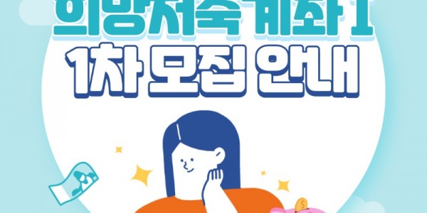 4. 희망저축계좌Ⅰ 포스터.jpg