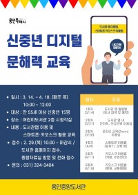 11. 중앙도서관이 신중년을 대상으로 디지털 문해력 교육을 한다. 사진은 관련 포스터..jpg