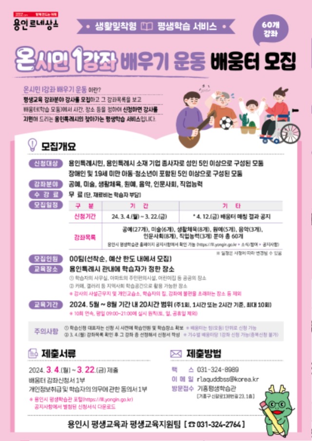 6. 용인특례시 '2024년 온시민 1강좌 배우기 운동 '홍보물.jpg