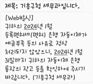 10. 기흥구가 지방세 자동이체 출금이 되지 않은 경우 문자로 안내하는 서비스를 제공한다. 사진은 발송 문자..jpg