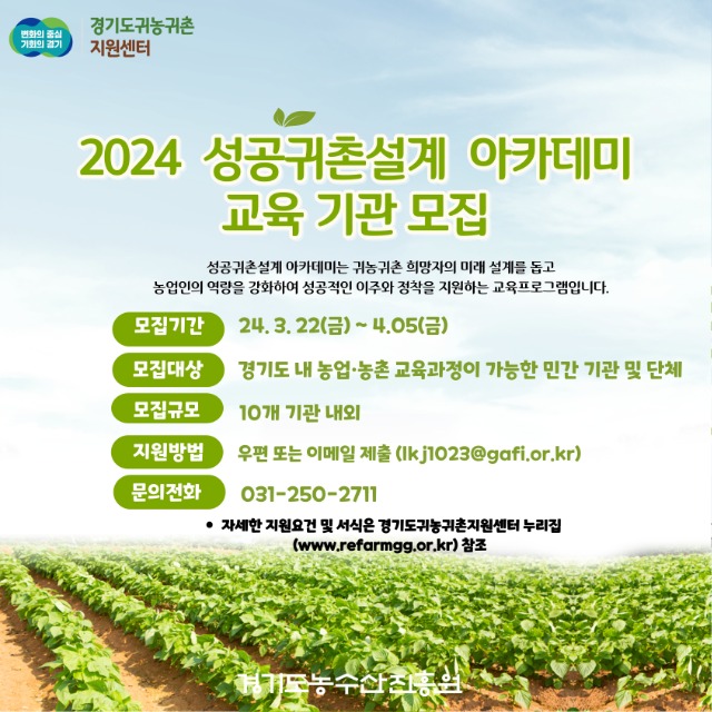 (사진자료)2024+성공귀촌설계+아카데미+교육+기관+모집+포스터.jpg