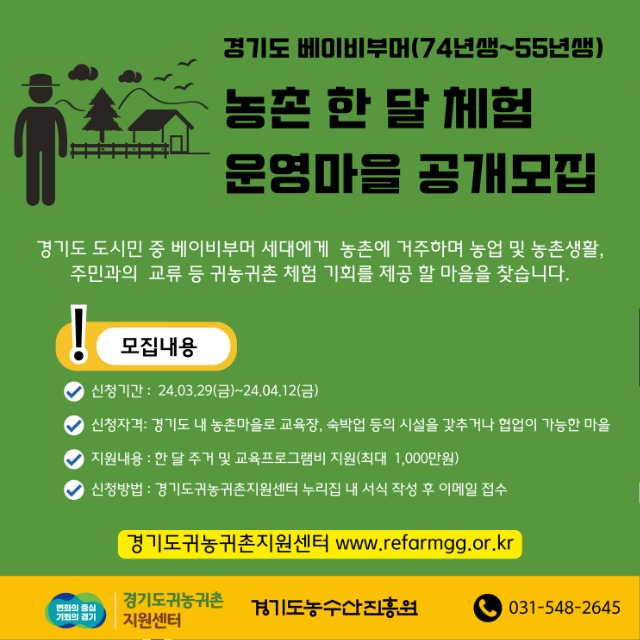 (사진자료)농촌+한+달+체험+운영마을+공개모집+포스터.jpg