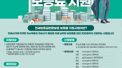 1. 전세보증금 반환보증 보증료 지원 포스터.jpg