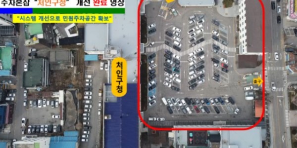 7. 처인구가 구청 방문 민원인 주차 불편 절감 방안을 시행하면서 여유 공간을 확보했다고 밝혔다..jpg