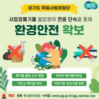 그래픽+보도자료_사업장폐기물+불법행위+연중+단속을+통해+환경안전+확보.jpg