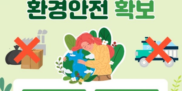 그래픽+보도자료_사업장폐기물+불법행위+연중+단속을+통해+환경안전+확보.jpg