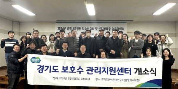 경기도+보호수+관리지원센터+개소식.jpeg