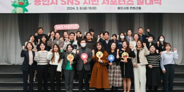 11-1. 용인특례시(시장 이상일) 8일 오후 시청 컨벤션홀에서 ’2024년 용인시 SNS 시민 서포터즈‘ 발대식을 갖고 서포터즈로 선발된 시민 30명에게 위촉장을 전달했다..jpg