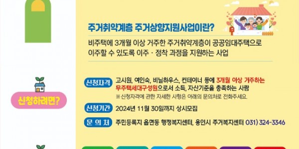 3. 용인특례시가 주거취약계층 주거상향지원 사업을 진행한다. 사진은 관련 포스터..jpg