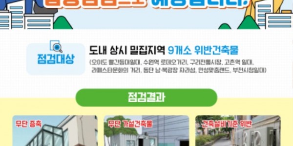 그래픽보도자료_인파밀집지역+위반건축물+점검(1).jpg