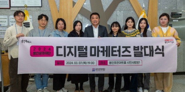 2024 용인문화재단 디지털 마케터즈 발대식 사진.jpg