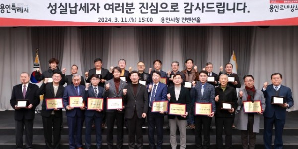 8-1. 용인특례시(시장 이상일)는 납세자의 날을 기념해 11일 시청 컨벤션홀에서 성실납세자에게 인증패와 현판을 전달했다..JPG