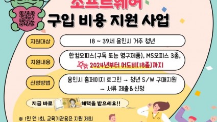 3. 용인특례시가 청년 대상 소프트웨어 구입비 지원 품목에 어도비를 추가했다.jpg