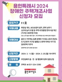 5. 용인특례시가 장애인 주택개조 신청을 오는 25일까지 받는다. 사진은 관련 포스터..jpg