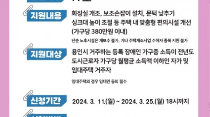 5. 용인특례시가 장애인 주택개조 신청을 오는 25일까지 받는다. 사진은 관련 포스터..jpg