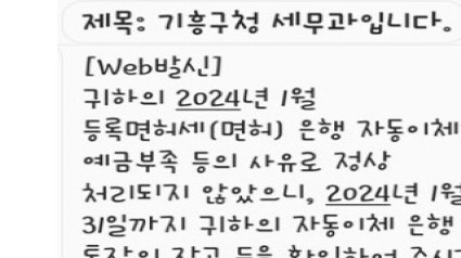 10. 기흥구가 지방세 자동이체 출금이 되지 않은 경우 문자로 안내하는 서비스를 제공한다. 사진은 발송 문자..jpg