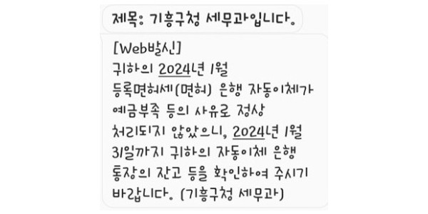 10. 기흥구가 지방세 자동이체 출금이 되지 않은 경우 문자로 안내하는 서비스를 제공한다. 사진은 발송 문자..jpg