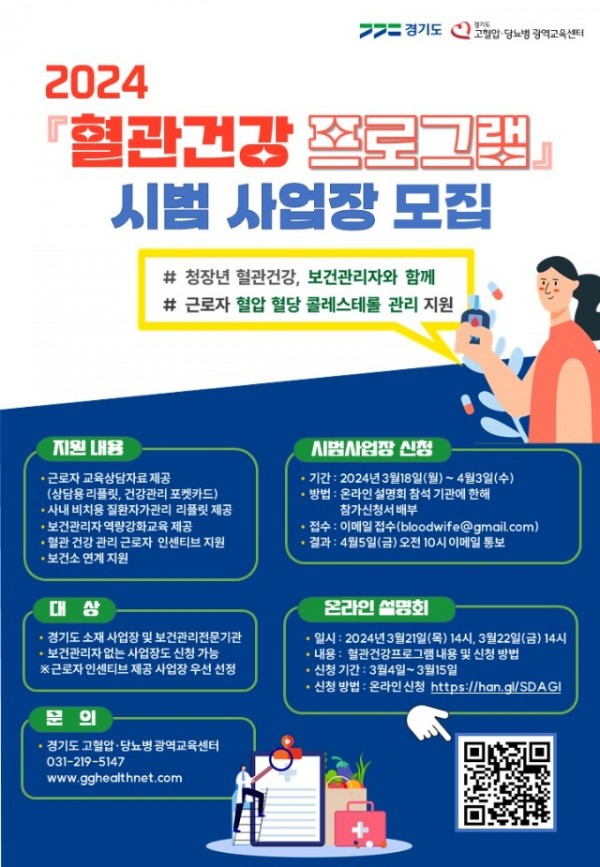 [경기광역교육센터]포스터(최종)－2024혈관건강프로그램.JPG