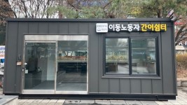 이동노동자+간이쉼터(성남).jpg