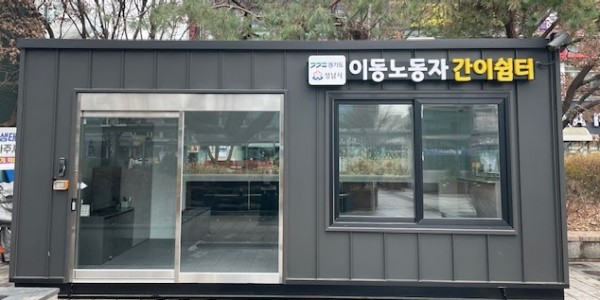 이동노동자+간이쉼터(성남).jpg