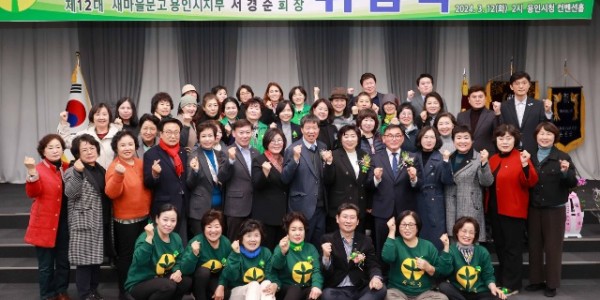 4-2. 이싱일 용인특례시장이 12일 새마을회 부녀회장 및 문고회장 취임식 참가자들과 기념촬영을 하고 있다.JPG