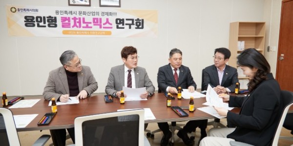 20240321 용인특례시의회 의원연구단체 용인형 컬처노믹스 연구회, 본격적인 활동을 위한 발족식 열어(2).jpg