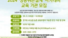 (사진자료)2024+성공귀촌설계+아카데미+교육+기관+모집+포스터.jpg