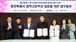 16-3. 지난 22일 용인특례시와 용인교육지원청, 용인시정연구원이 과학고등학교 설립을 위한 업무협약식을 체결했다..jpg