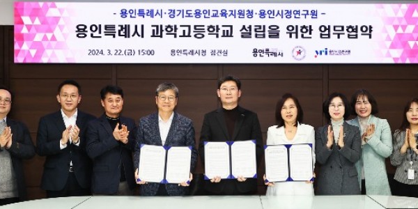 16-3. 지난 22일 용인특례시와 용인교육지원청, 용인시정연구원이 과학고등학교 설립을 위한 업무협약식을 체결했다..jpg