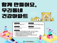 5. 수지구보건소 건강아파트 포스터.JPG